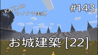 [マインクラフト] #143 お城建築 [22] [実況初心者KAZUーPS4版]