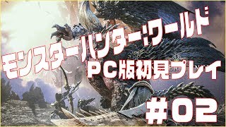 【 MONSTER HUNTER: WORLD】モンスターハンター：ワールド 初見プレイ！！＃02