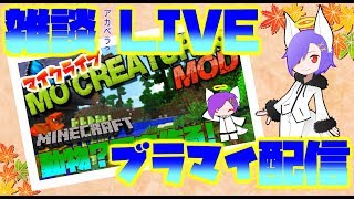 【マインクラフト】ちょっとだけ雑談ブラマイしますｗ【雑談配信】