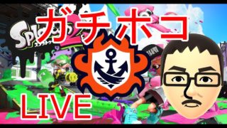 【スプラトゥーン2】ガチホコバトル「S+0」から その2
