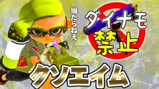 【スプラトゥーン2】俺のシューターはクソエイム。ダイナモ禁止でガチマッチ #3【実況】Splatoon2