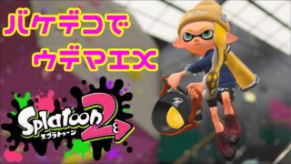 【スプラトゥーン2】バケデコでウデマエXになります #02【実況】