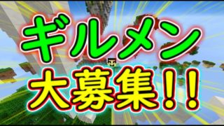 【マインクラフト】ギルメン大募集！！！！！！！