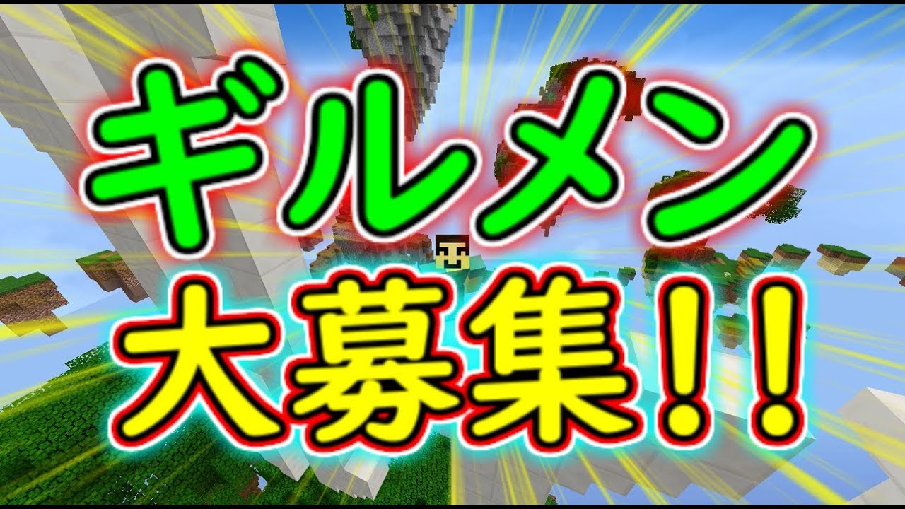 【マインクラフト】ギルメン大募集！！！！！！！