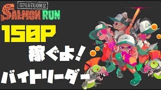 サーモンラン【スプラトゥーン2】参加OK