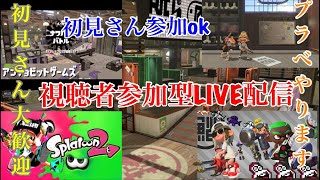 初見さん参加ok  スプラトゥーン2ライブ配信  高評価40で延長！初見さん、常連さんどんどん高評価してってね！