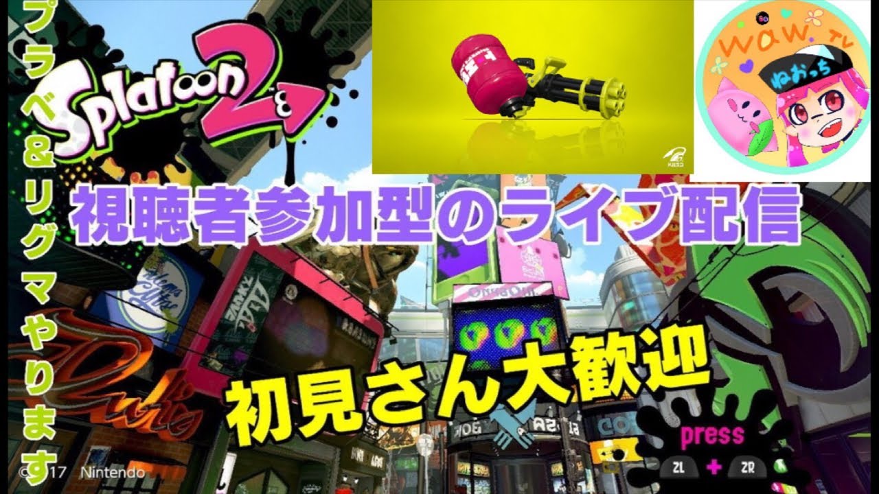 初見さん参加ok  スプラトゥーン2ライブ配信  高評価40で延長！初見さん、常連さんどんどん高評価してってね！