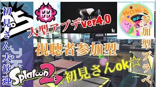 初見さん参加ok  スプラトゥーン2ライブ配信  高評価40で延長！初見さん、常連さんどんどん高評価してってね！