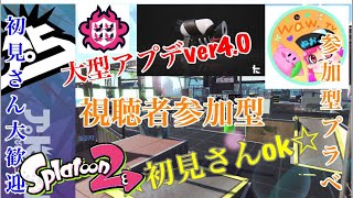 初見さん参加ok  スプラトゥーン2ライブ配信  高評価40で延長！初見さん、常連さんどんどん高評価してってね！