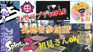 初見さん参加ok  スプラトゥーン2ライブ配信  高評価40で延長！初見さん、常連さんどんどん高評価してってね！