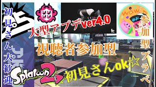 初見さん参加ok  スプラトゥーン2ライブ配信  高評価40で延長！初見さん、常連さんどんどん高評価してってね！