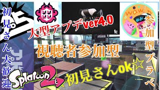 初見さん参加ok  スプラトゥーン2ライブ配信 高評価40で延長！初見さん、常連さんどんどん高評価してってね！