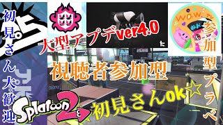 初見さん参加ok  スプラトゥーン2ライブ配信   高評価40で延長！初見さん、常連さんどんどん高評価してってね！