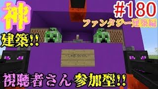 【PS4マインクラフト】新章! #180 新ワールドで神建築!!視聴者さん参加型!! ↓参加の仕方は概要欄！↓