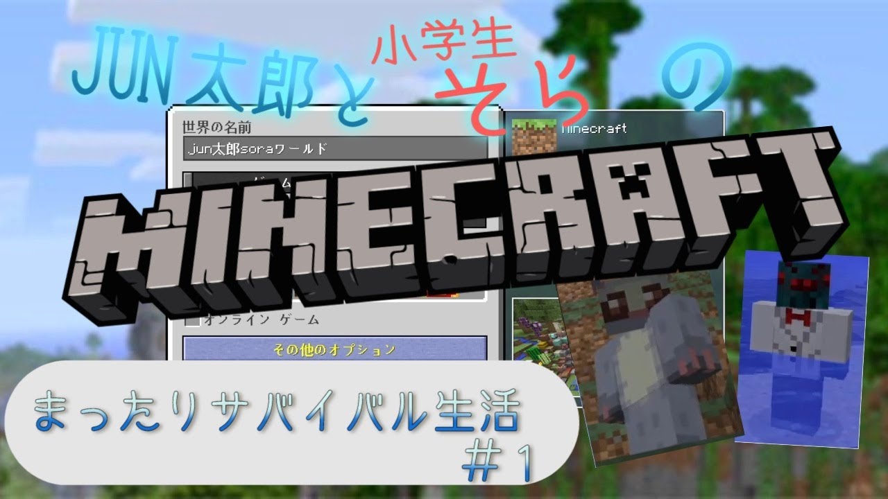 【マイクラ】 jun太郎 と そら の まったり サバイバル生活 #1 マインクラフト minecraft 【プレイ動画】 【ゲーム実況】