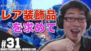 #31【MHW顔出し】レア装飾品を求めて歴戦周回「モンスターハンター：ワールド 」【PS4 Live】