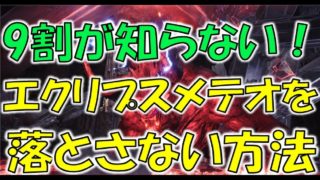 【MHW】エクリプスメテオを落とさない方法が判明！！【モンスターハンターワールド】