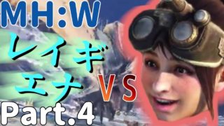 【Vtuber】レイギエナと受付嬢【モンスターハンターワールド】Part.4