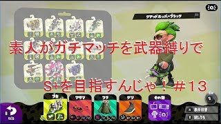 【スプラトゥーン2】素人がガチマッチを武器縛りでS+を目指すんじゃ！＃１３【実況】