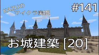 [マインクラフト] #141 お城建築 [20] [実況初心者KAZUーPS4版]
