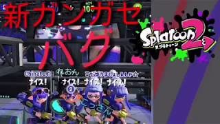 スプラトゥーン２ラグバグ！改修工事完了後のリニューアルされたガンガゼ野外音楽堂のラグバグ２カ所のショート動画