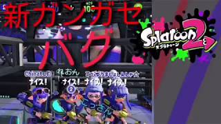 スプラトゥーン２ラグバグ！改修工事完了後のリニューアルされたガンガゼ野外音楽堂のラグバグ２カ所のショート動画