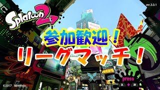 [スプラトゥーン2]参加歓迎！みんなでギア開けリグマ！[概要欄必読]