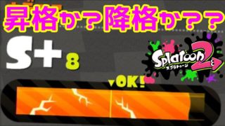 【スプラトゥーン2】バケデコでウデマエXになります #04【実況】