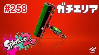 【スプラトゥーン2】#258 カーボンローラーデコでとにかく頑張る