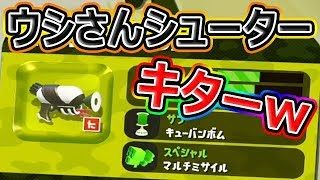 【スプラトゥーン2】新武器ウシさんシューターキターwww