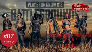 【TPS】REX赤薔薇十字騎士の「PUBG」実況生放送　PART7