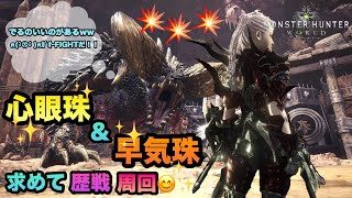 【MHW実況】【モンスターハンターワールド】＃90 雑談しながら心眼珠を求めて(^^ゞ歴戦周回☆★初見さん大歓迎です！