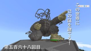 【マインクラフト】W10(８１６)この世界に己の証を建てる！　編その５６８