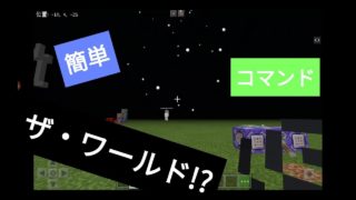 マインクラフトでザ・ワールド！？コマンド【マインクラフトBE】