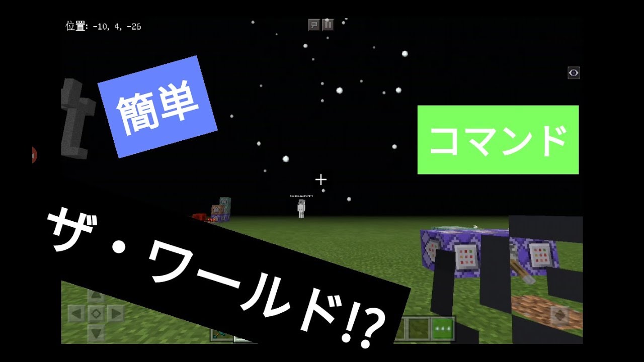 マインクラフトでザ・ワールド！？コマンド【マインクラフトBE】
