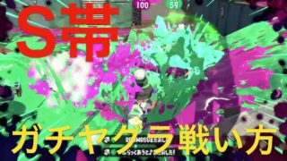 スプラトゥーン２素人実況♯276　ウデマエXが教えるガチヤグラの勝ち方講座Sランク帯
