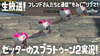 【9/6（木）生放送】セッターのスプラトゥーン2・フレンドさんたちと通話“もみじ”リグマ！