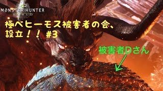 モンスターハンター：ワールド　極ベヒーモスの被害に逢われた方、誰でも歓迎。