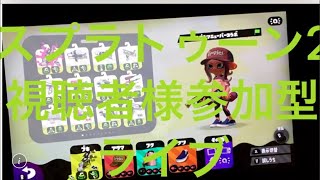 スプラトゥーン2視聴者様参加型ライブー