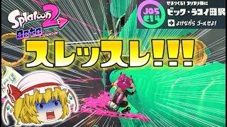 【スプラトゥーン2】オクト・エキスパンション J05/C14 ビック・ラコイ田恋駅～続・ゆっくり吸血鬼の冒険14～