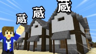 【マインクラフト】　和風な蔵を建築してみた！！　part4【大江戸建設編】