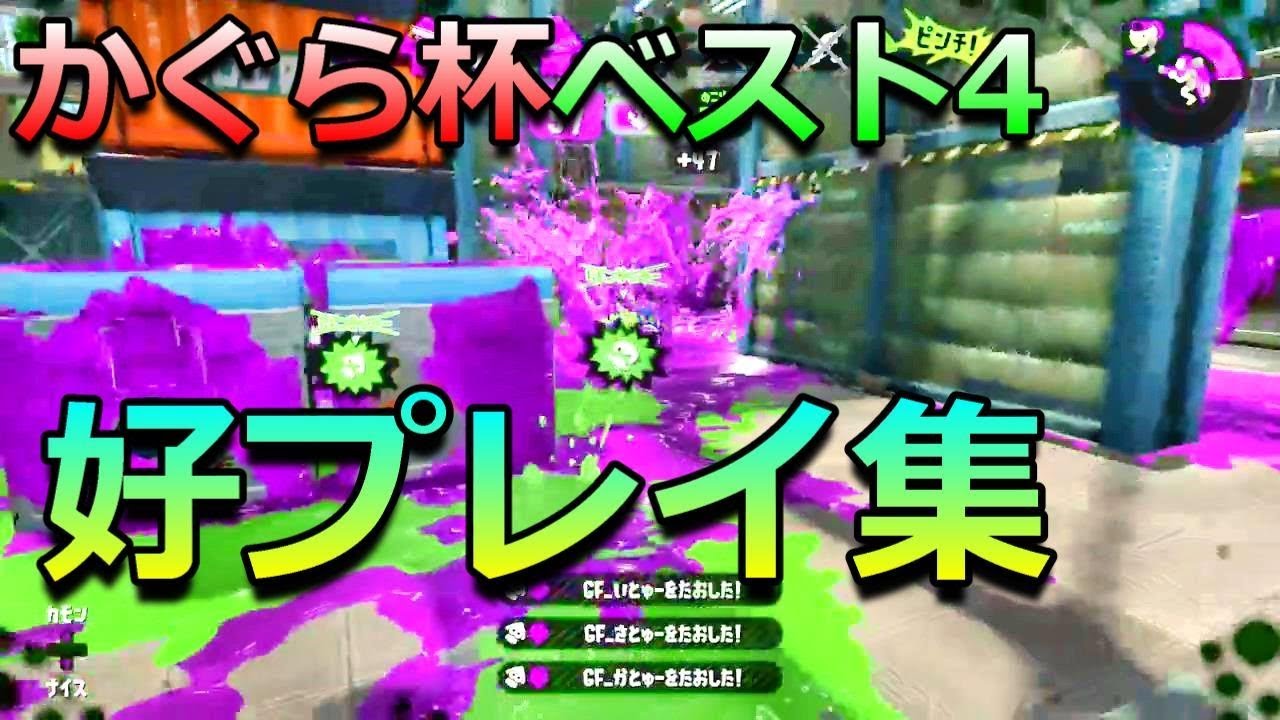 【スプラトゥーン2】オールキル含むかぐら杯カメさん視点好プレイ集！