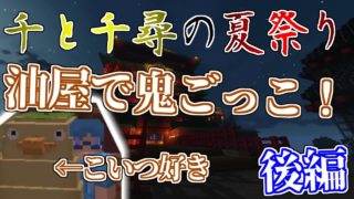 【マインクラフト】油屋鬼ごっこに参加してみた～後編～【千と千尋の夏祭り】