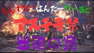 #ps4  #MHW  #モンスターハンターワールド［MHW］アステラ祭[豊穣の宴]参加者が居たらマム周回したい！