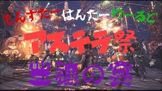 #ps4  #MHW  #モンスターハンターワールド［MHW］アステラ祭[豊穣の宴]参加者が居たらマム周回したい！