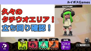 【スプラトゥーン2/ウデマエX】メイン効率多めのダイナモローラーテスラでガチエリア！久々のタチウオパーキングの立ち回りを確認していく！【splatoon2/ザトウマーケット/実況プレイ】