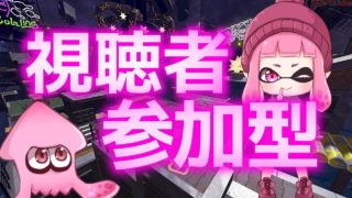 視聴者参加型フェス『こしあん派』アーカイブ映像【スプラトゥーン２】