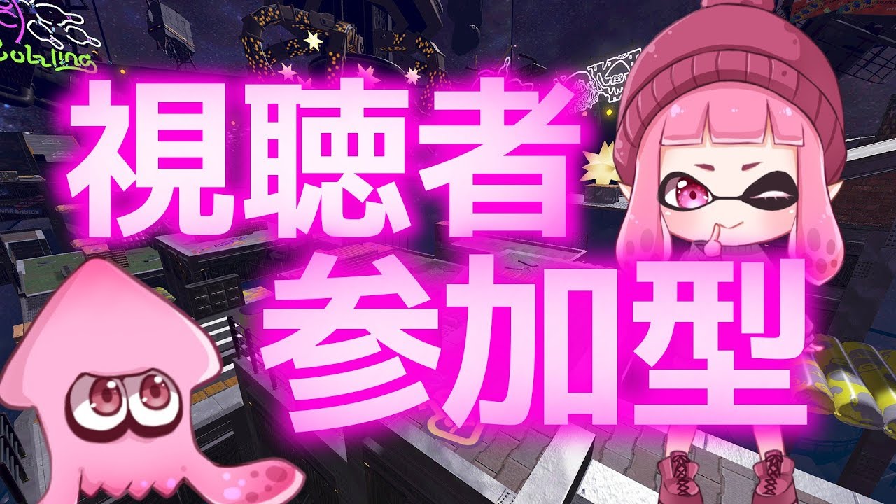 視聴者参加型フェス『こしあん派』アーカイブ映像【スプラトゥーン２】