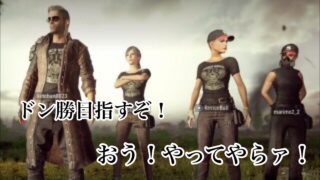 【PUBG】実況スクワッドでドン勝を目指していたら…。思わぬ事態が…