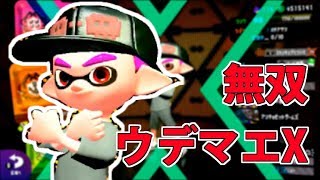 【スプラトゥーン2】上手くなりたい男の配信【ウデマエＸ】